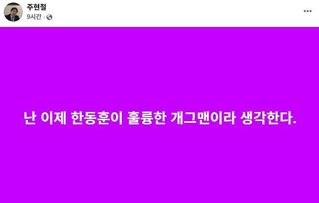 [서울=뉴시스] 국민의힘 중앙당 소속 주현철 외신대변인이 자신의 SNS를 통해 오세훈 서울시장과 한동훈 무소속 의원 등 야권 인사를 향한 비판을 이어온 것으로 나타났다. (사진=주현철 국민의힘 외신대변인 페이스북 갈무리) *재판매 및 DB 금지