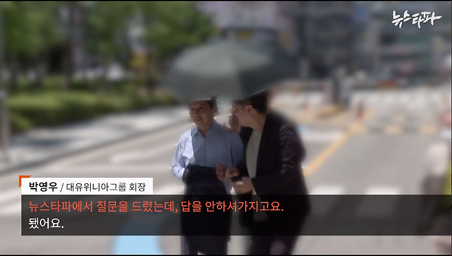 ▲지난 12일, 수원고등법원에 형사 피고인으로 출석한 박영우 회장. 뉴스타파는 대유위니아 그룹 비서실에서 조성한 비자금이 박영우 회장의 지시였는지 등을 물었으나, 박 회장은 대답을 피했다.