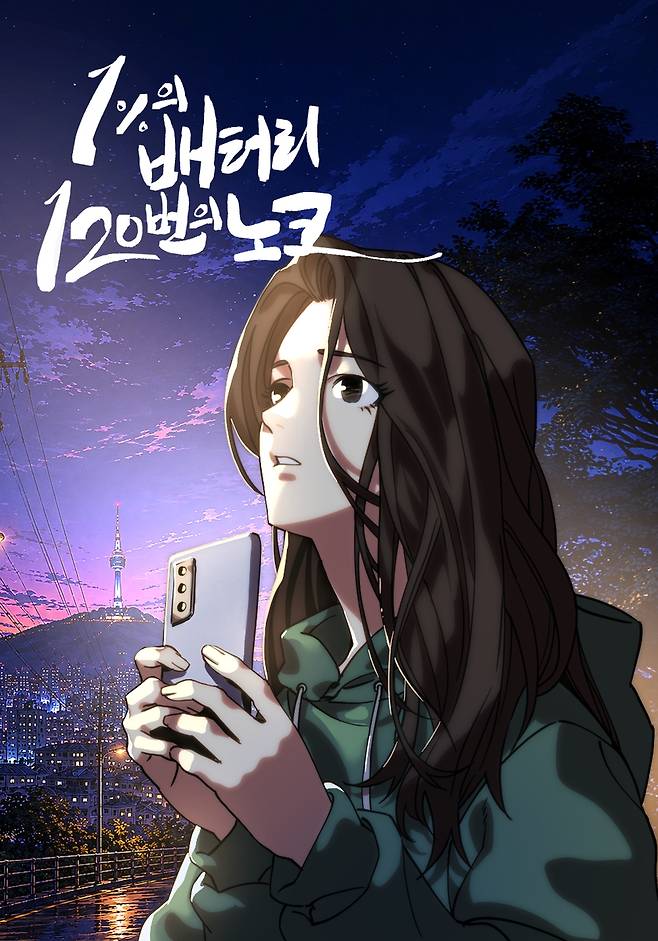 웹툰 '1%의 배터리, 120번의 노크' [서울시 제공. 재판매 및 DB 금지]