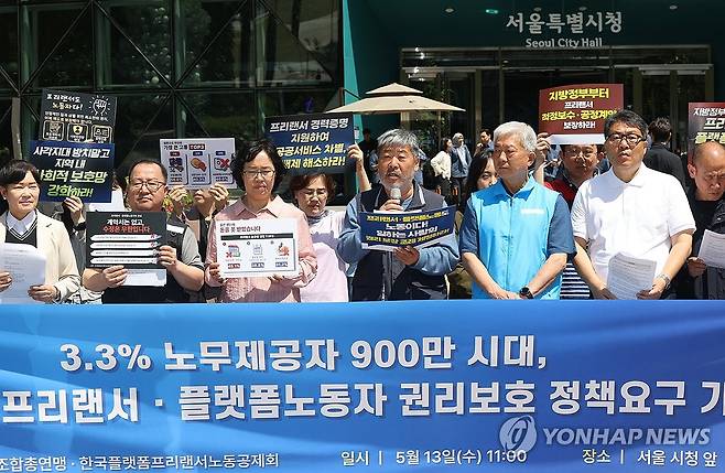프리랜서·플랫폼노동자 권리보호 요구 기자회견 (서울=연합뉴스) 이진욱 기자 = 김동명 위원장 등 한국노총·한국플랫폼프리랜서노동공제회 소속회원들이 지난달 13일 서울시청 앞에서 6.3 지방선거 프리랜서·플랫폼노동자 권리보호 정책요구 기자회견을 하고 있다. 2026.5.13 cityboy@yna.co.kr