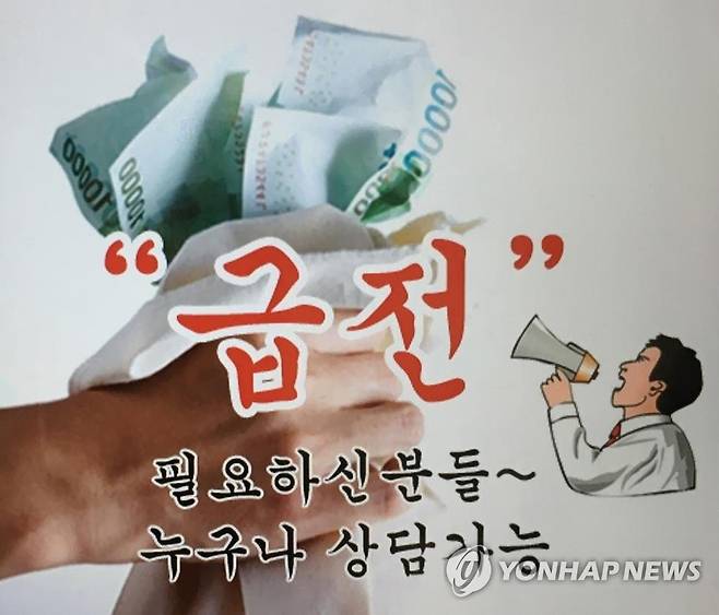 '불법 고금리 사채업 광고'  본 기사 내용과 관련 없음. [연합뉴스 자료사진]