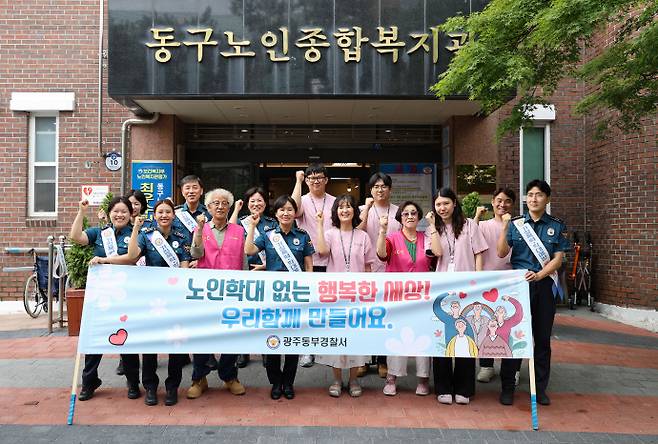 광주동부경찰서는 노인학대 예방의 날을 맞아 동구노인종합복지관을 방문해 노인학대 예방 캠페인을 진행했다. /동부경찰서 제공