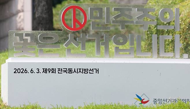 17일 경기도 과천시 중앙선거관리위원회 모습. 연합뉴스