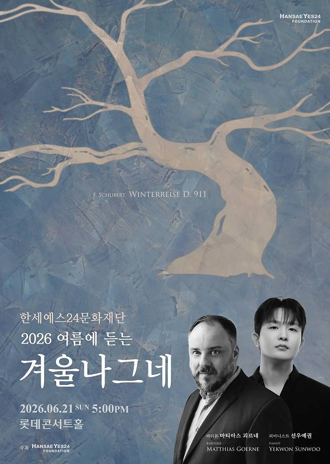 '2026 여름에 듣는 겨울나그네' 포스터 / 한세예스24 문화재단 제공.