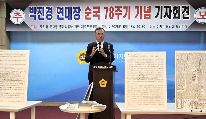 박진경 연대장 명예회복을 위한 제주도민모임 18일 제주도의회에서 기자회견을 열고, 4.3사건 진상조사보고서의 수정을 요구하고 있다.