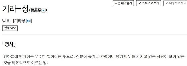 사전의 '기라성' 정의 표준국어대사전 캡처