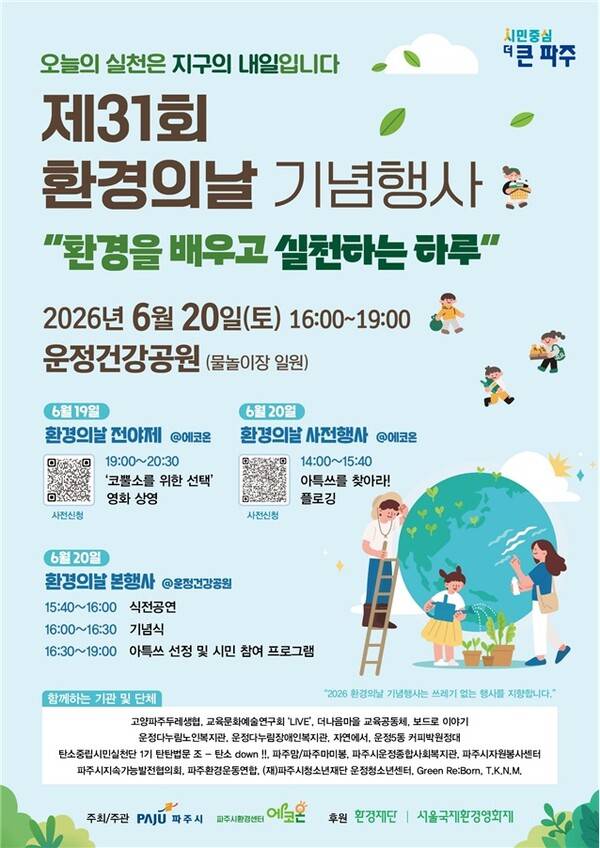 제31회 환경의 날 기념행사 포스터. 사진=파주시 제공