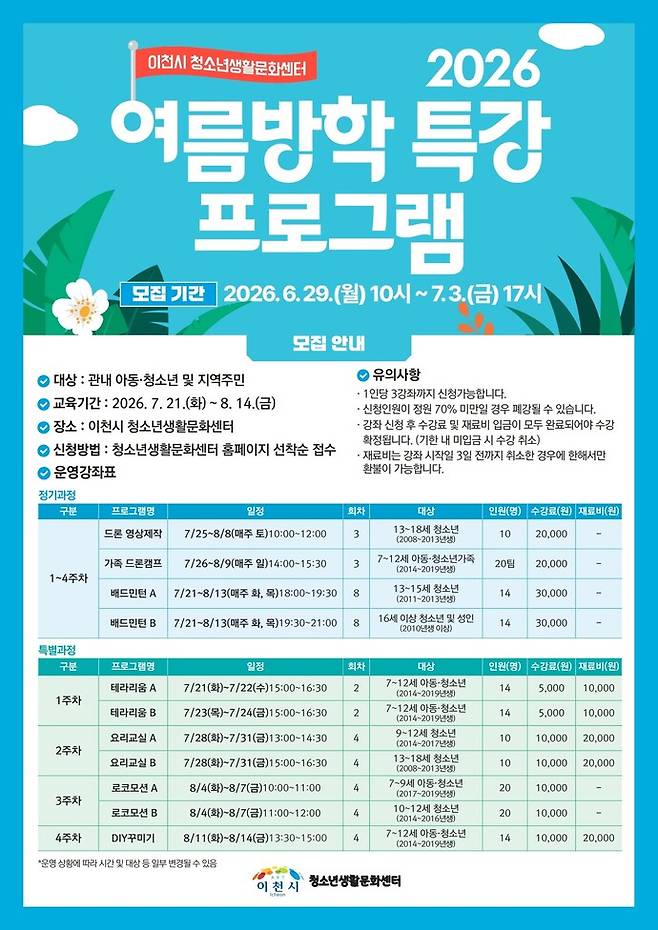 이천시 청소년생활문화센터 2026 여름방학 특강 프로그램 포스터. 사진=이천시청