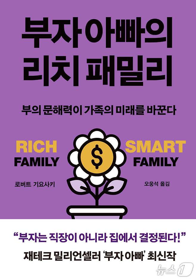 '부자 아빠의 리치 패밀리'는 학교보다 가정에서 시작하는 돈 공부를 앞세워 자산과 부채, 현금흐름, 소득 구조를 다시 보라고 요구한다. 저자 로버트 기요사키는 AI 혁명과 고물가·고환율 속에서 금융 문해력을 다음 세대에 물려줄 생활 기술로 제시한다.