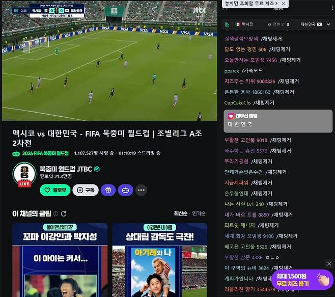19일 대한민국과 맥시코의 북중미 월드컵 조별리그 2차전 당시 네이버 스트리밍 플랫폼 '치지직'의 채팅창 화면. (치지직 갈무리)