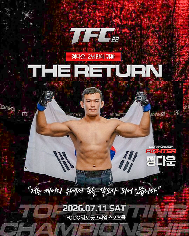 경기도 김포 굿프라임 스포츠몰 종합격투기 전용 경기장 TFC 드림 센터에서 7월 11일 토요일 TFC 22가 총 8경기 규모로 열린다. 대한민국 UFC 17호 파이터 정다운이 헤비급 5분×3라운드로 메인이벤트를 장식한다.