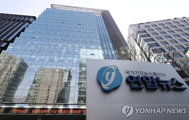 연합뉴스 전경 [연합뉴스 자료사진]