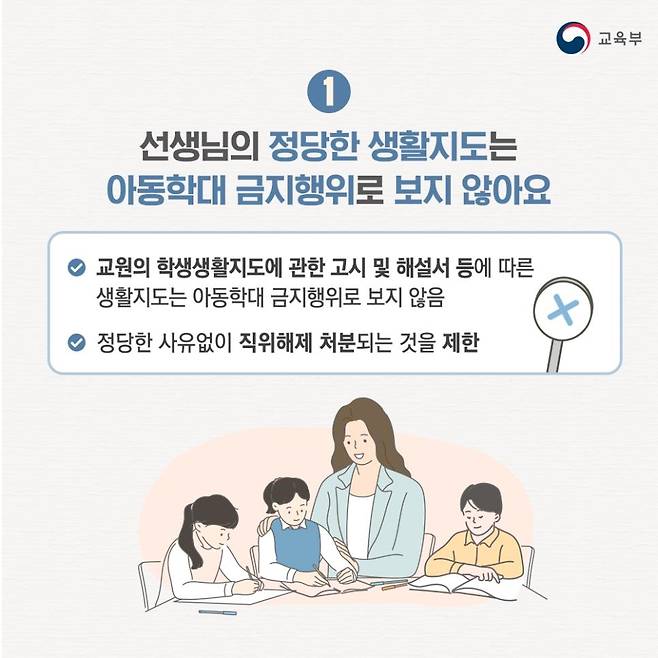 "선생님의 정당한 생활지도는 아동학대 금지행위로 보지 않아요" [교육부 공식 블로그 갈무리. 재판매 및 DB 금지]