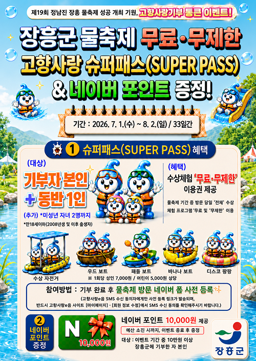 ▲ 물축제 '슈퍼패스' 이벤트 홍보 포스터 [장흥군]