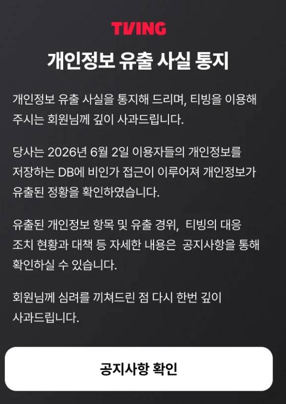 티빙 개인정보 유출 알림 공지. (티빙 홈페이지 갈무리)
