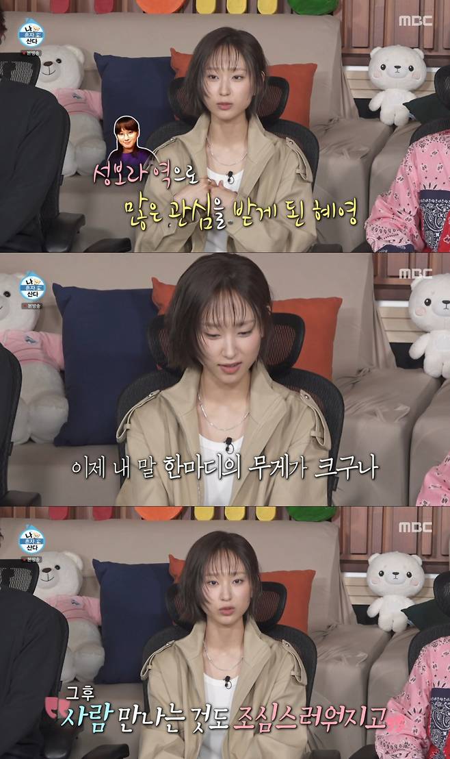 드라마 '응답하라1988' 이후 불안감이 생긴 류혜영. /사진=MBC '나 혼자 산다' 캡처