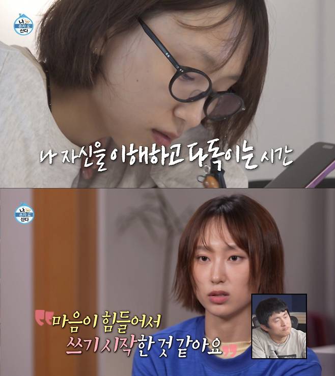 마음이 힘들어서 일기를 쓰기 시작한 류혜영. /사진=MBC '나 혼자 산다' 캡처