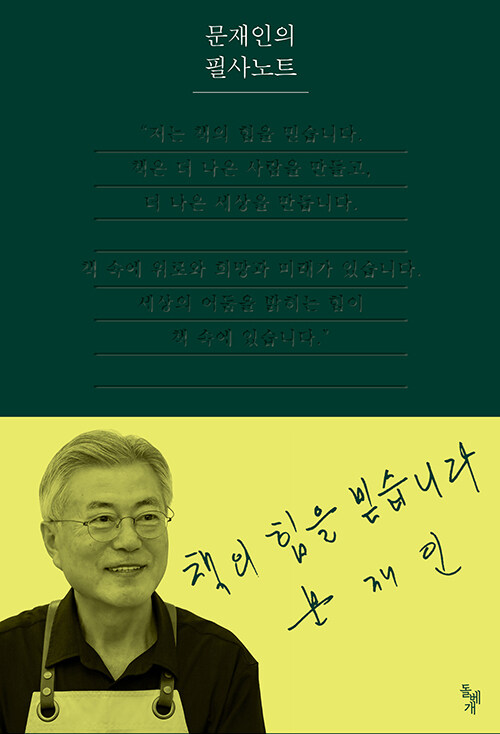 문재인의 필사노트/제공=돌베개