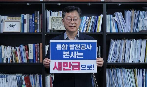 더불어민주당 안호영 국회의원(완주·진안·무주)은 최근 자신의 사회관계망서비스(SNS)를 통해 “통합 발전공사의 본사는 새만금으로 가야 한다”고 밝혔다. /안호영 의원 SNS 갈무리