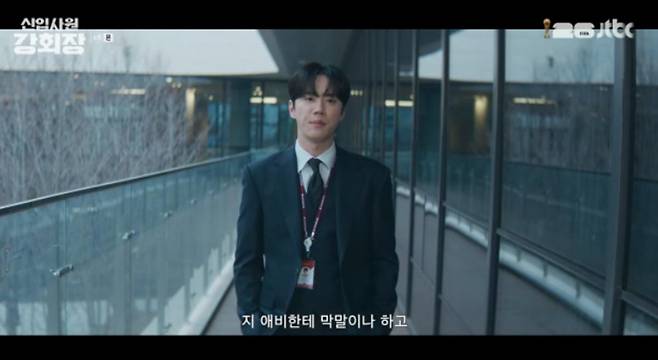출처:JTBC '신입사원 강회장'
