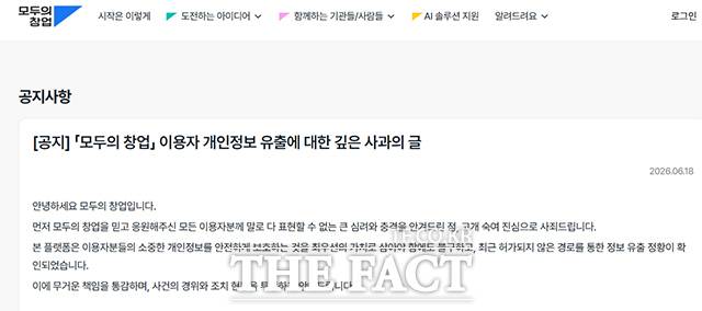 정부의 대형 프로젝트 ‘모두의 창업’에서 대규모 개인정보 및 아이디어 유출 사고가 발생한 가운데 해당 홈페이지에는 사과문이 게재되어 있다. /모두의 창업 홈페이지 캡처