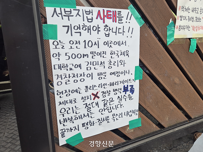 ‘서부지법 사태를 기억해야 한다’며 김민석 국무총리가 참석하는 선관위 개혁 토론회에 대한 대응을 자제하자는 주장을 담은 대자보가 21일 서울 송파구 올림픽공원 ‘개표소 봉쇄 시위’ 현장에 붙어있다. 김태욱 기자