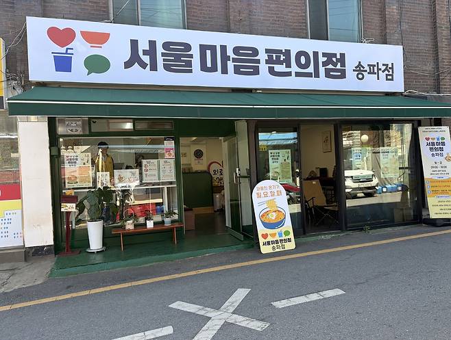 서울마음편의점 송파점 모습. [서울시 제공]