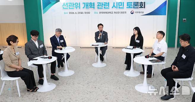 [서울=뉴시스] 김선웅 기자 = 김민석 국무총리가 21일 서울 송파구 한국체육대학교 개선관에서 열린 선거관리위원회(선관위) 개혁 관련 시민 토론회에서 발언을 하고 있다. (공동취재) 2026.06.21. photo@newsis.com