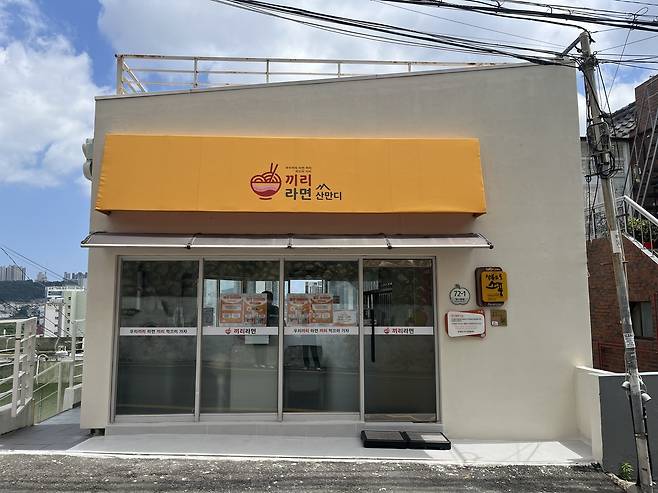 끼리라면 2호점 [부산 동구 제공. 재판매 및 DB 금지]