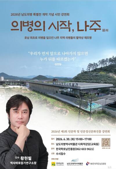 남도의병 특별전 개막 기념 시민 강연회 홍보포스터. 한국학호남진흥원 제공