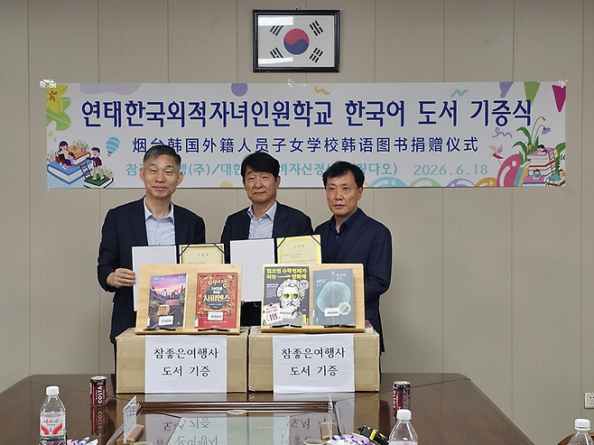 ▲참좋은여행이 산동성 연태국제학교에 한국어 도서 300여 권을 기증했다. 기증식 참석자들이 기념사진을 찍고 있다. 왼쪽부터 이낙종 연태국제학교장, 이종혁 참좋은여행 대표이사, 박찬순 칭다오비자신청센터장. 사진=참좋은여행