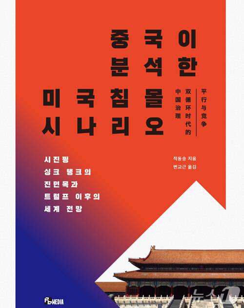 '중국이 분석한 미국 침몰 시나리오'는 미국 중심 세계관 바깥에서 미중 패권 경쟁과 세계 질서 재편을 다시 본다.