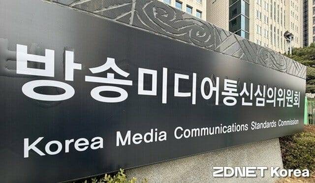 방송미디어통신심의위원회 (사진=지디넷코리아)