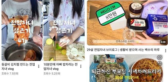 ‘전업자녀’ 관련 영상 콘텐츠. 사진=유튜브 갈무리