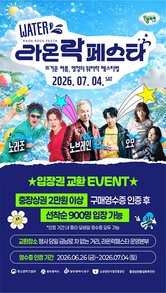 광주 동구에서 개최되는 '라온락페스타' 포스터. [사진=광주 동구]