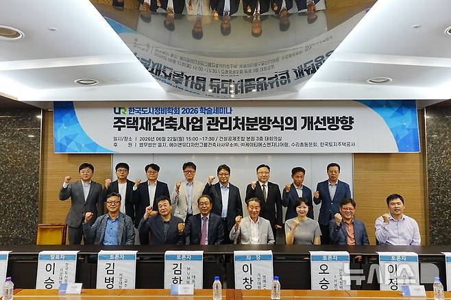 [서울=뉴시스] 한국도시정비학회 주요 관계자와 내빈들이 '주택재건축사업 관리처분방식의 개선방안'을 주제로 한 세미나에서 기념사진을 촬영하고 있다.