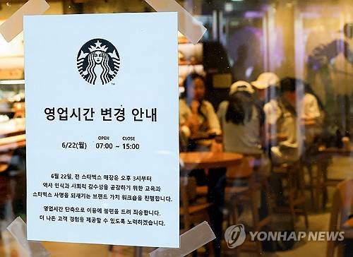 직원 교육 위한 영업시간 변경 안내문 내건 스타벅스 [연합뉴스 자료]