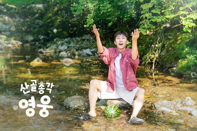 SBS '산골총각 영웅'