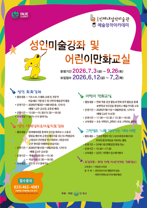공립 인제내설악미술관이 ‘예술창작 아카데미’를 운영한다.