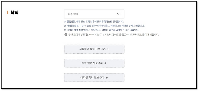 SK하이닉스 채용 지원서의 학력 입력 화면. 학력 제한은 폐지됐지만 고등학교·대학교·대학원 학력 정보를 입력할 수 있는 항목은 선택 사항으로 남아 있다. [사진=SK하이닉스 화면 캡처]