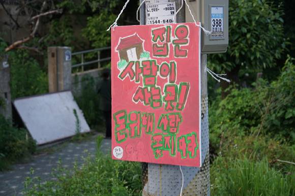 서울 성북구 정릉골 재개발 구역에 이주대책 마련과 강제집행 중단을 요구하는 그림이 걸려 있다. 장기 거주 세입자들의 '비해당자' 문제가 갈등의 쟁점으로 떠오르고 있다. \\\[사진=정릉골 재개발 주거세입자대책위]