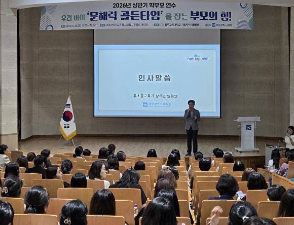 광주시교육청이 학부모를 대상으로 자녀의 기초학력 향상을 위한 학부모 연수를 실시하고 있다.  [사진=광주광역시교육청]