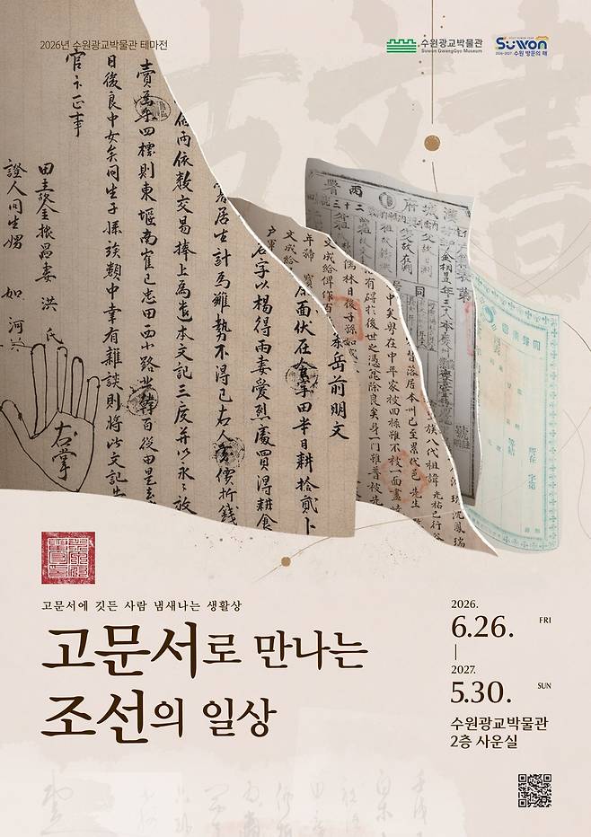 '고문서로 만나는 조선의 일상'  [수원광교박물관 제공. 재판매 및 DB금지]