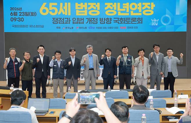 23일 국회 의원회관에서 더불어민주당 박홍배·이용우 의원, 진보당 정혜경 의원과 양대노총이 연 ‘65세 법정 정년연장 쟁점과 입법 개정 방향 국회토론회’ 참석자들이 기념 촬영하고 있다. [연합]
