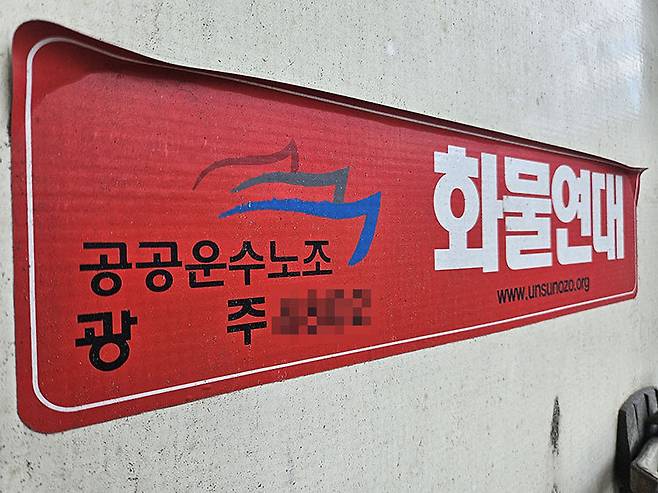 6월 2일 CU나주물류센터 인근의 한 배송 차량에 화물연대 스티커가 붙어 있다. 최진렬 기자