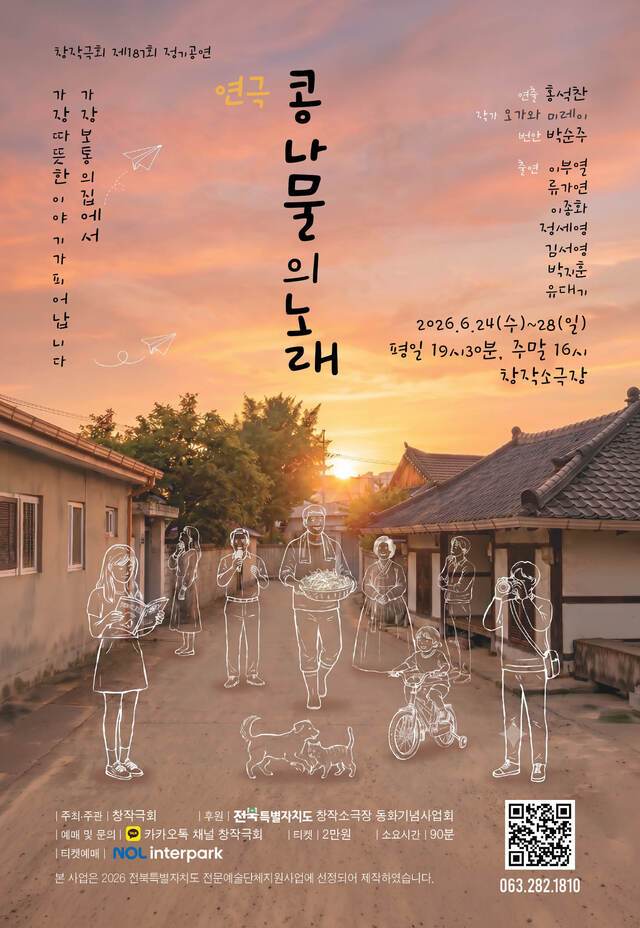 연극 ‘콩나물의 노래’ 포스터/사진=창작극회