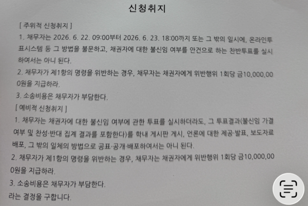 창원지방법원 불신임투표실시금지 및 투표결과공표금지 가처분 신청취지. 채권자는 박민원 총장이고 채무자는 교수회. /독자