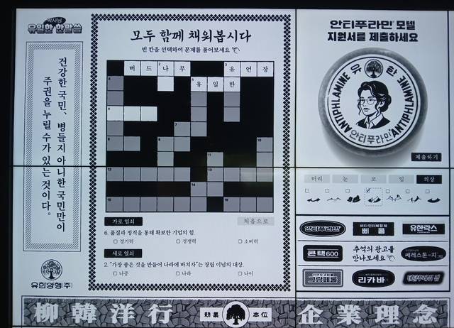 유한양행과 관련된 문제로 구성된 십자말풀이와 유한양행의 소염진통제 ‘안티푸라민’ 로고를 직접 만드는 체험형 콘텐츠. (안겸비 기자)