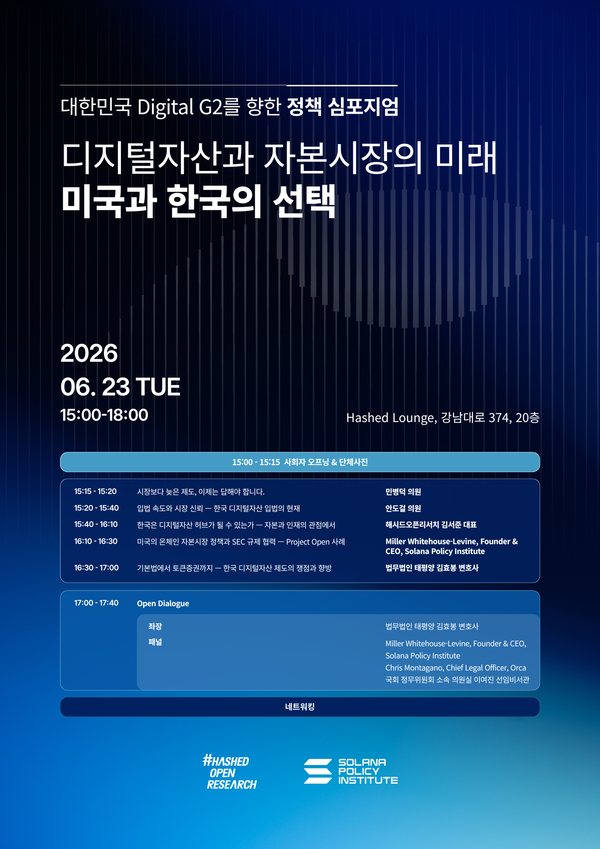 해시드오픈리서치 주최 '대한민국 디지털 G2를 향한 정책 심포지엄: 디지털자산과 자본시장의 미래' 포스터. / 해시드오픈리서치