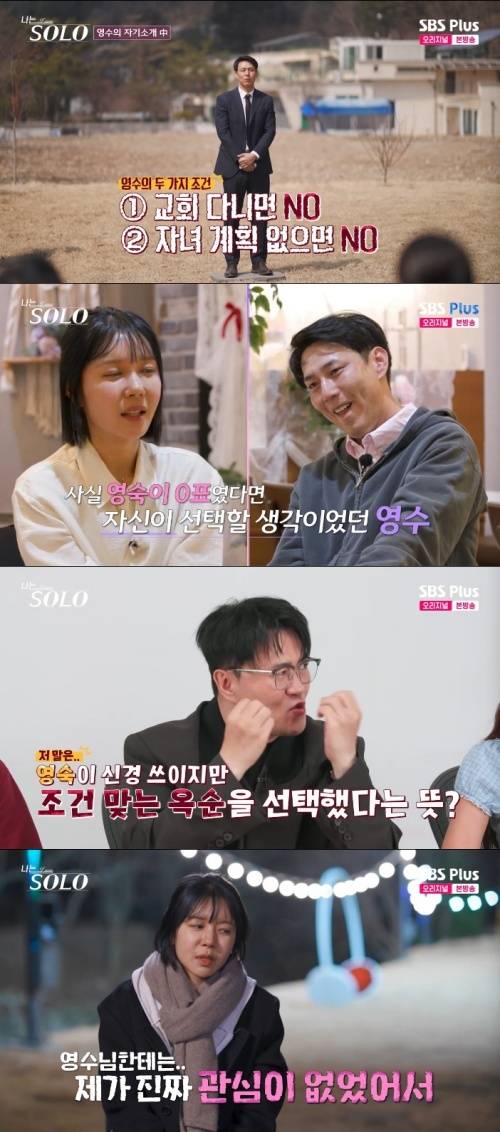 SBS플러스, ENA '나는 솔로' 화면 캡처